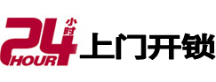 延平24小时锁行